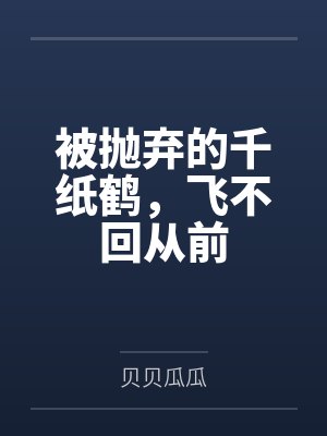 被丢弃的千纸鹤飞不回当年 被丢弃的千纸鹤飞不回当年