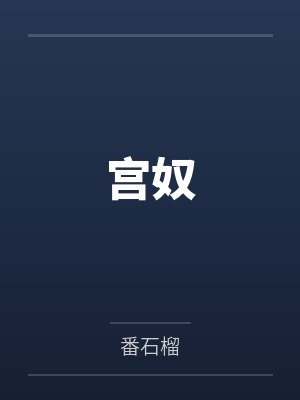 宫奴