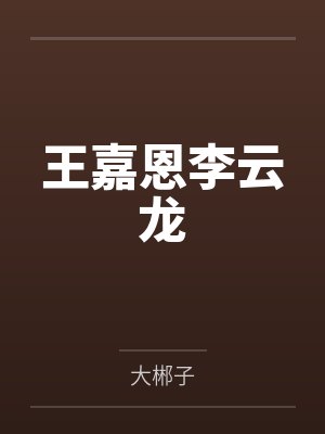 王嘉恩李云龙