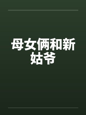 老姑母俩 老姑母俩