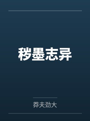 秽墨志异笔趣阁无弹窗 秽墨志异笔趣阁无弹窗