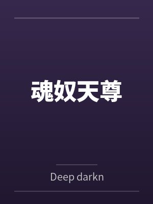 林渊苏婉清魂奴天尊 林渊苏婉清魂奴天尊