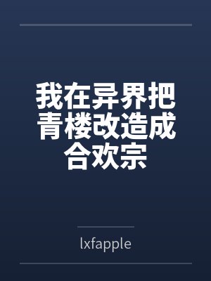 我在异界把青楼改造成合欢宗