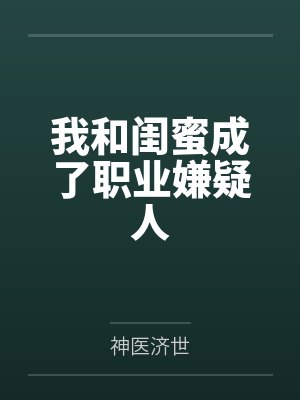 我和闺蜜都穿书了还成了富家妯娌 我和闺蜜都穿书了还成了富家妯娌