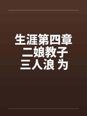 二娘教子是什么意思 二娘教子是什么意思