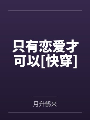 只有恋爱才能防止黑化包子漫画免费 只有恋爱才能防止黑化包子漫画免费