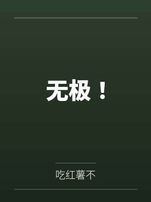 无极机车