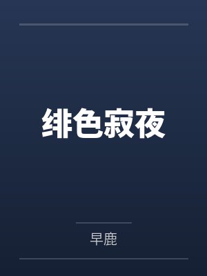 绯色VC 绯色VC