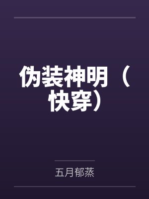 伪装神明（快穿）