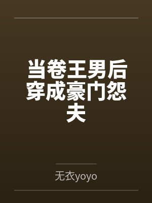 当卷王穿进九叔世界TXT小说下载 当卷王穿进九叔世界TXT小说下载