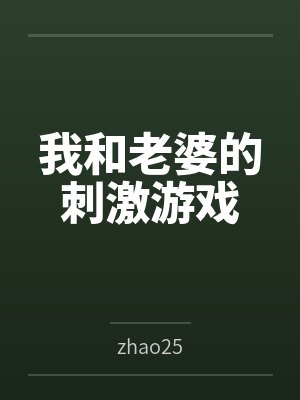 我和老婆的刺激游戏