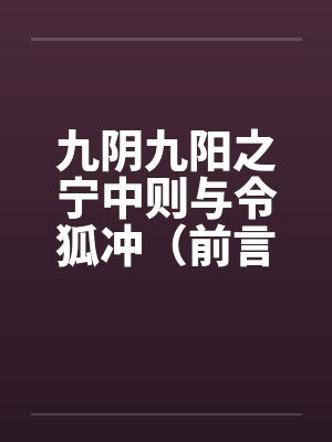九阴九阳之宁中则与令狐冲免费阅读全文章节 九阴九阳之宁中则与令狐冲免费阅读全文章节