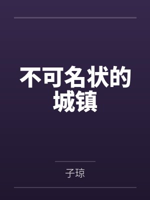 不可名状的城镇小说下载AI 不可名状的城镇小说下载AI