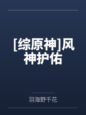 [综原神]风神护佑by羽海野千花笔趣阁无弹窗