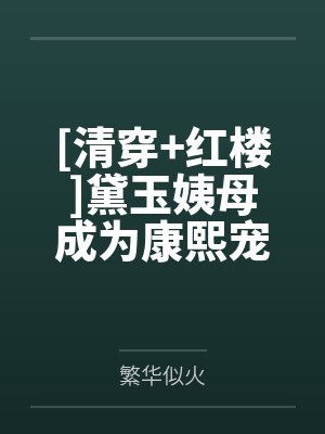 [清穿+红楼]黛玉姨母成为康熙宠妃吃瓜日常by繁华似火笔趣阁无弹窗