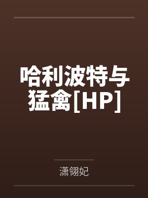 哈利波特与魔法石全文免费阅读 哈利波特与魔法石全文免费阅读
