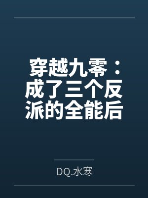 林珊月顾凌穿越九零：成了三个反派的全能后妈