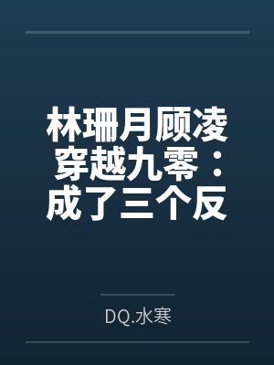 林珊月顾凌穿越九零：成了三个反派的全能后妈