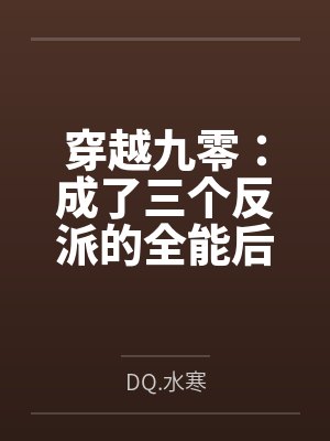 穿越九零：成了三个反派的全能后妈byDQ.水寒
