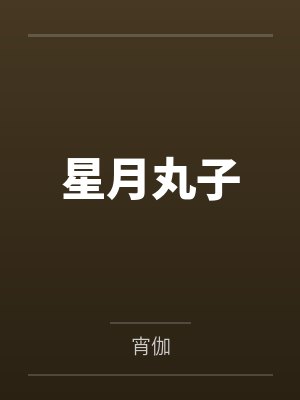 星月丸子