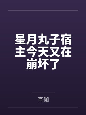 星月丸子宿主今天又在崩坏了