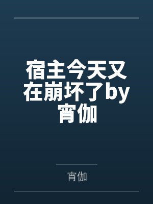 宿主今天又在崩坏了by宵伽