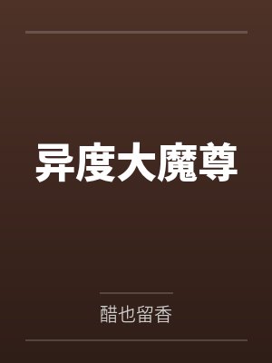 异度大魔尊 异度大魔尊