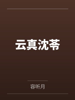 云真沈苓