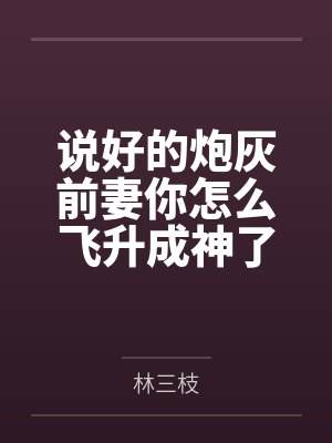 说好的炮灰前妻你怎么飞升成神了 说好的炮灰前妻你怎么飞升成神了