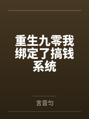 重生九零我绑定了搞钱系统by言音匀