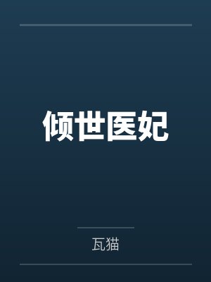 倾世医妃by瓦猫 倾世医妃by瓦猫