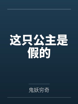 这只公主是假的笔趣阁无弹窗