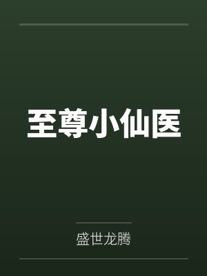 至尊小仙医小说 至尊小仙医小说