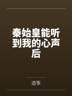 秦始皇能听到我的心声后by酒筝笔趣阁无弹窗 秦始皇能听到我的心声后by酒筝笔趣阁无弹窗