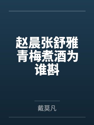 赵晨张舒雅青梅煮酒为谁斟