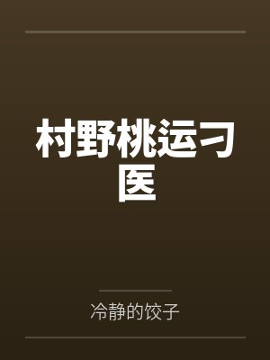 山野桃运村医小说 山野桃运村医小说