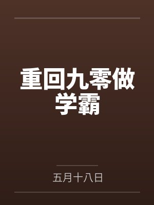 苏明松齐芳重回九零做学霸