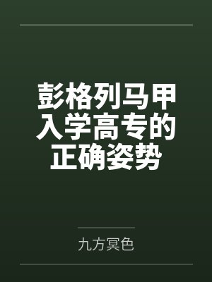 彭格列马甲的航海日记 彭格列马甲的航海日记