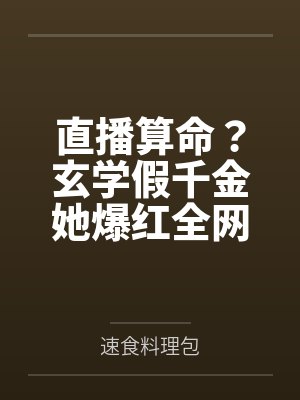 玄学真千金直播算命日常杏仁饼干 玄学真千金直播算命日常杏仁饼干