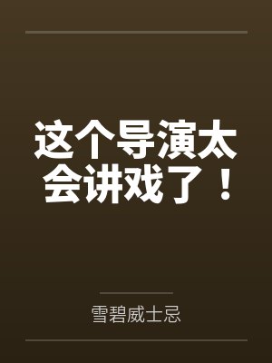 这个导演很有才情全文阅读 这个导演很有才情全文阅读