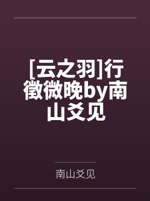 [云之羽]行徵微晚by南山爻见