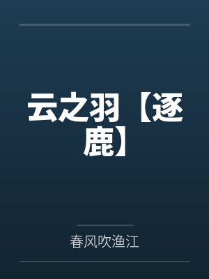 云之羽gl 云之羽gl