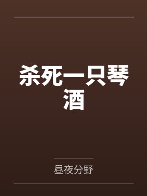 杀死一只琴酒by昼夜分野 杀死一只琴酒by昼夜分野