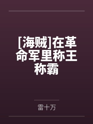 [海贼]在革命军里称王称霸