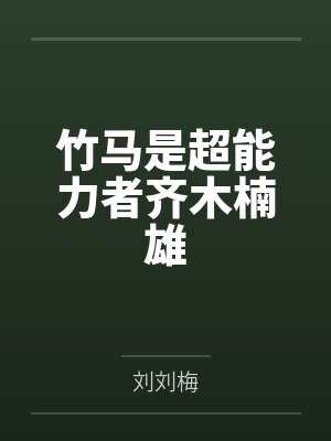 竹马木木 竹马木木