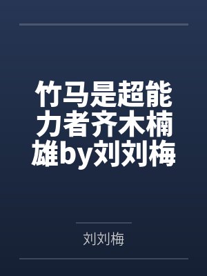 竹马是超能力者齐木楠雄by刘刘梅
