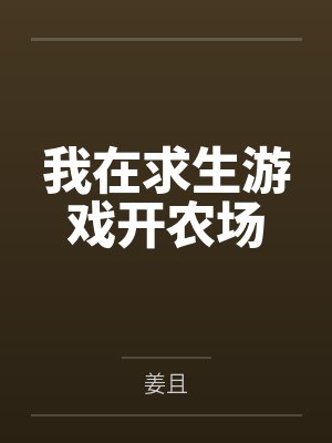 我在求生游戏开农场by姜且