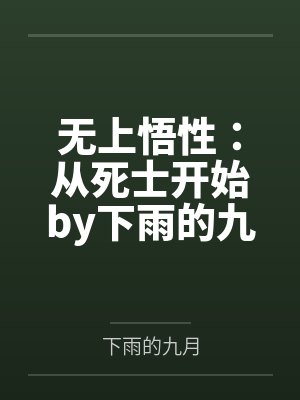 无上悟性：从死士开始by下雨的九月