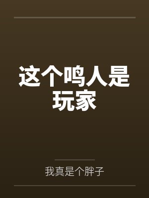 这个鸣人是玩家by我真是个胖子笔趣阁无弹窗 这个鸣人是玩家by我真是个胖子笔趣阁无弹窗