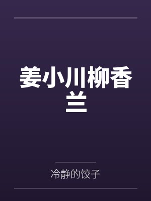 姜小川柳香兰